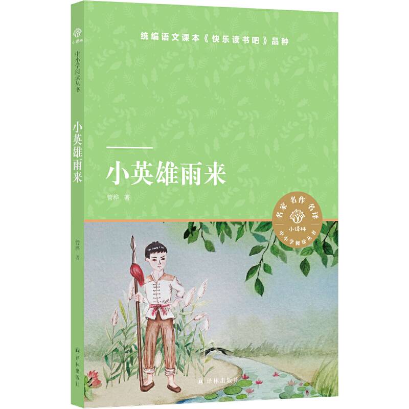 小译林中小学阅读丛书：小英雄雨来