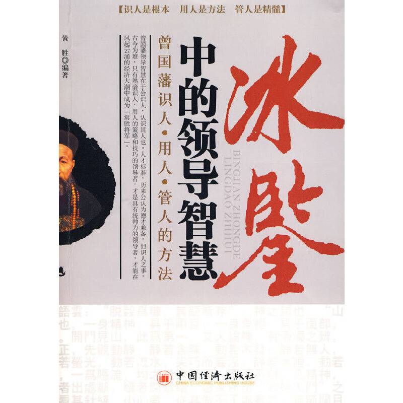 冰鉴中的领导智慧