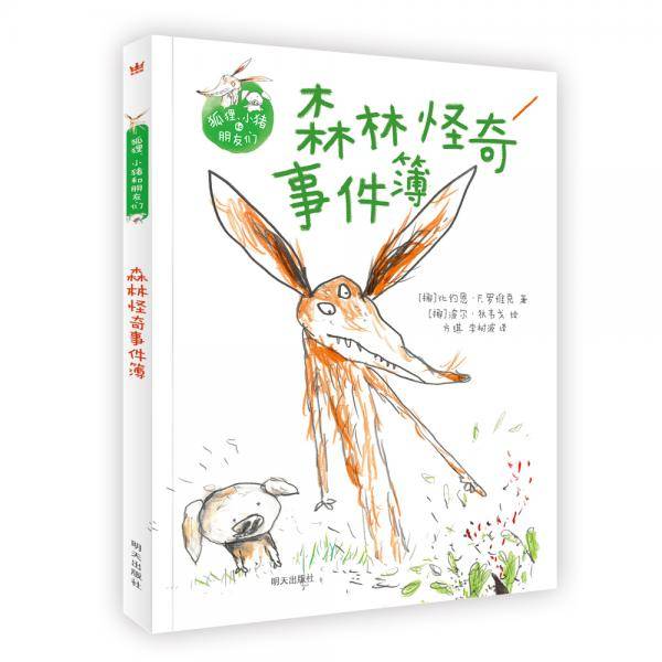 森林怪奇事件薄