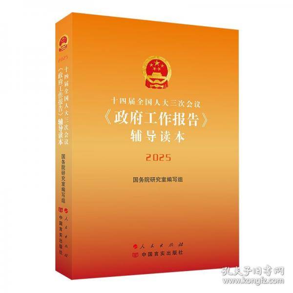 十四届全国人大三次会议《政府工作报告》辅导读本