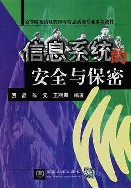 信息系统的安全与保密