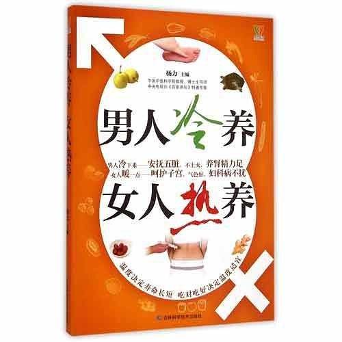 男人冷养，女人热养