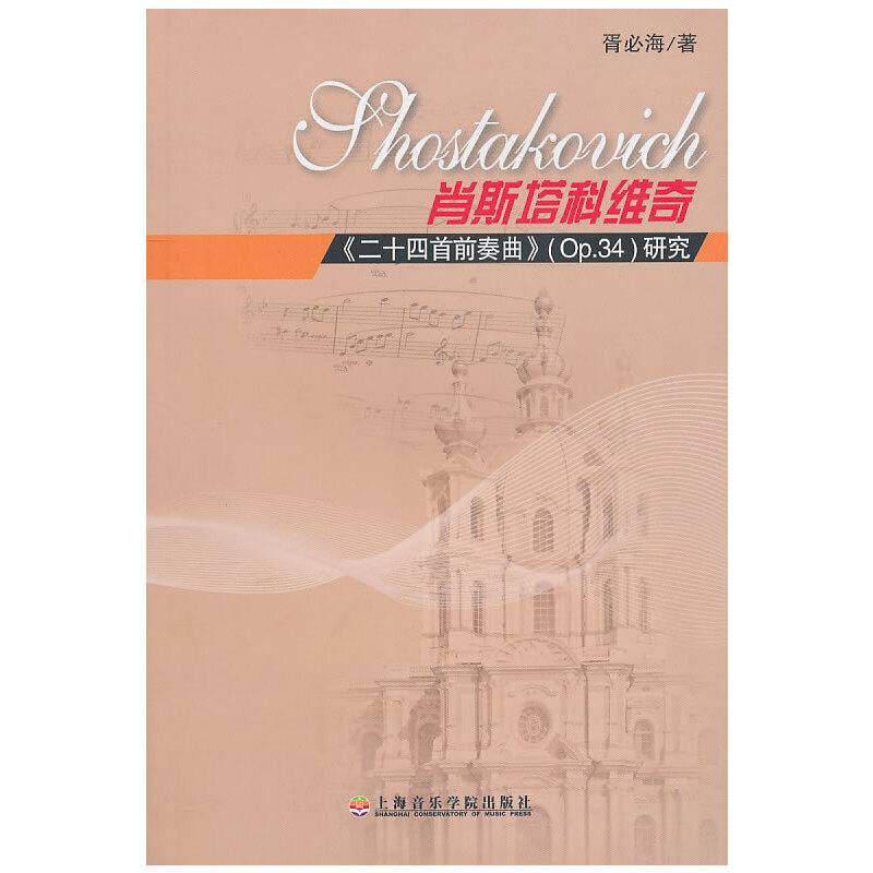 肖斯塔科维奇《二十四首前奏曲》Op.34研究