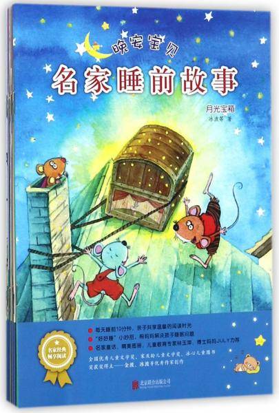 晚安宝贝-名家睡前故事