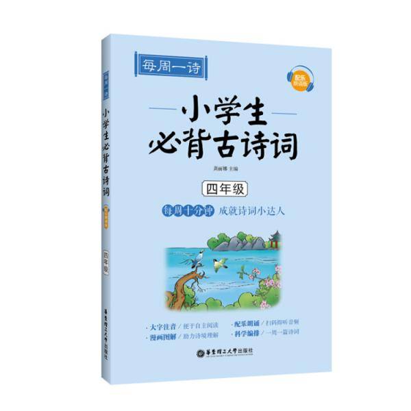 每周一诗：小学生必背古诗词（配乐朗诵版）（四年级）