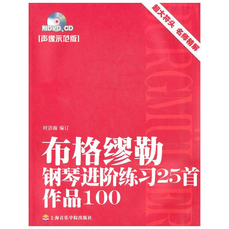 布格缪勒钢琴进阶练习25首