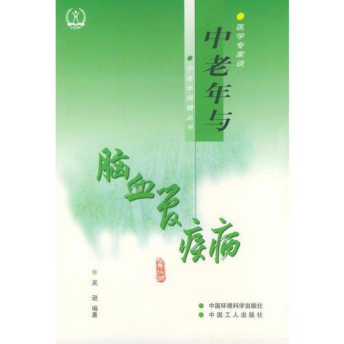 中老年与脑血管疾病
