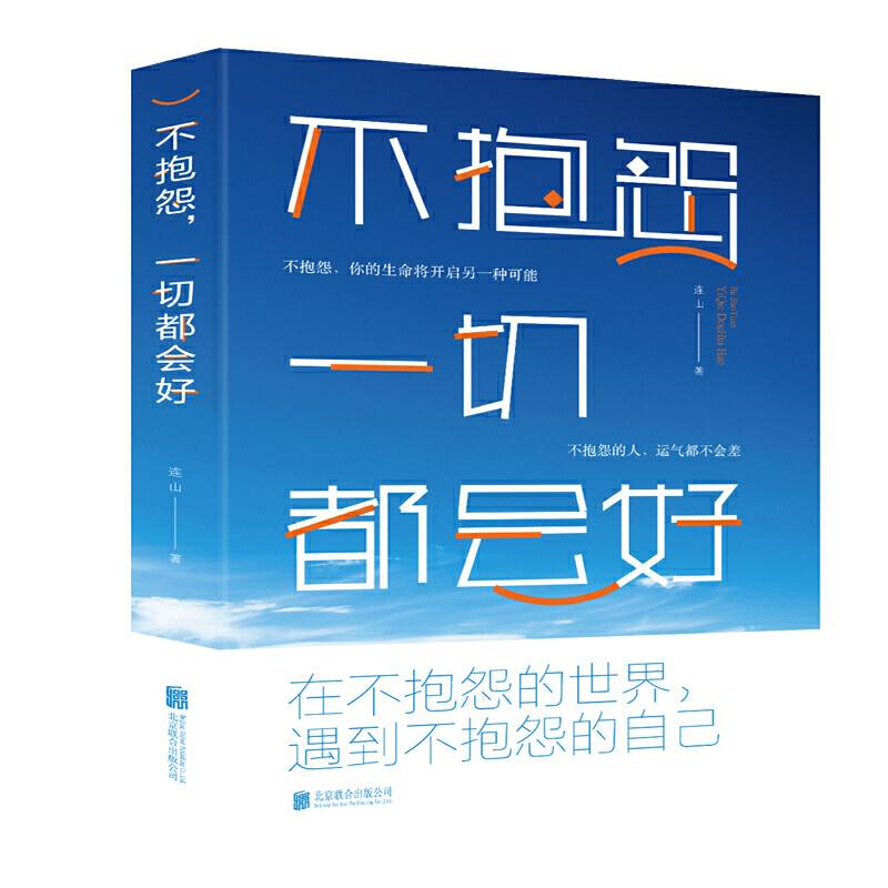 不抱怨，一切都会好
