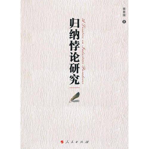 归纳悖论研究