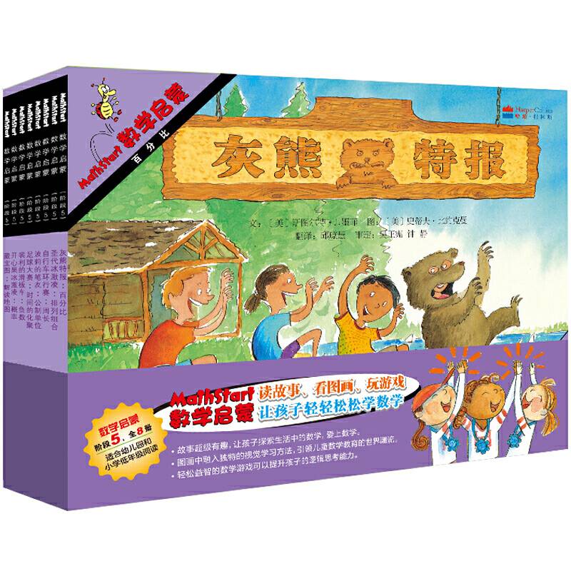 数学绘本：启发Mathstart数学启蒙绘本第5阶