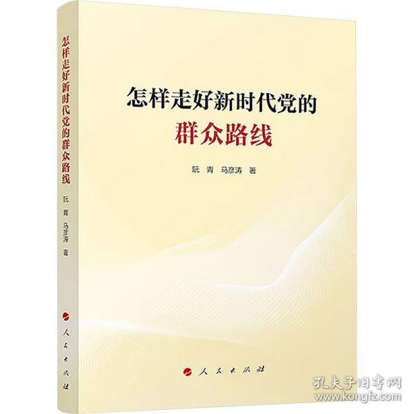 怎样走好新时代党的群众路线