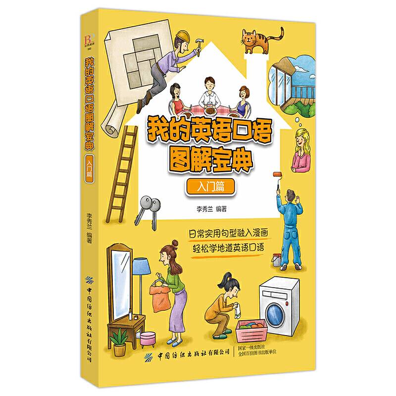 我的英语口语图解宝典