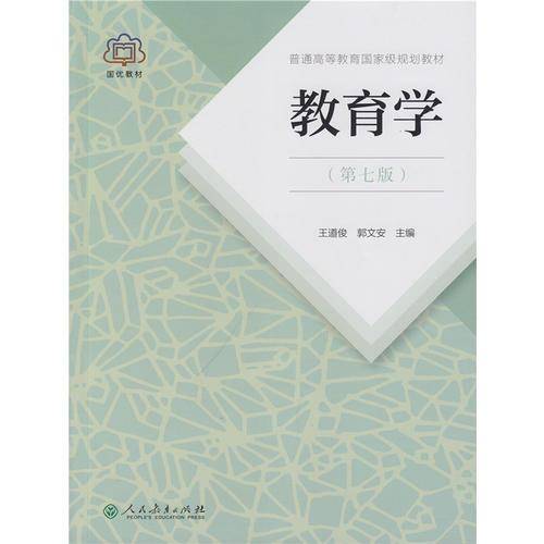 教育学（第七版）