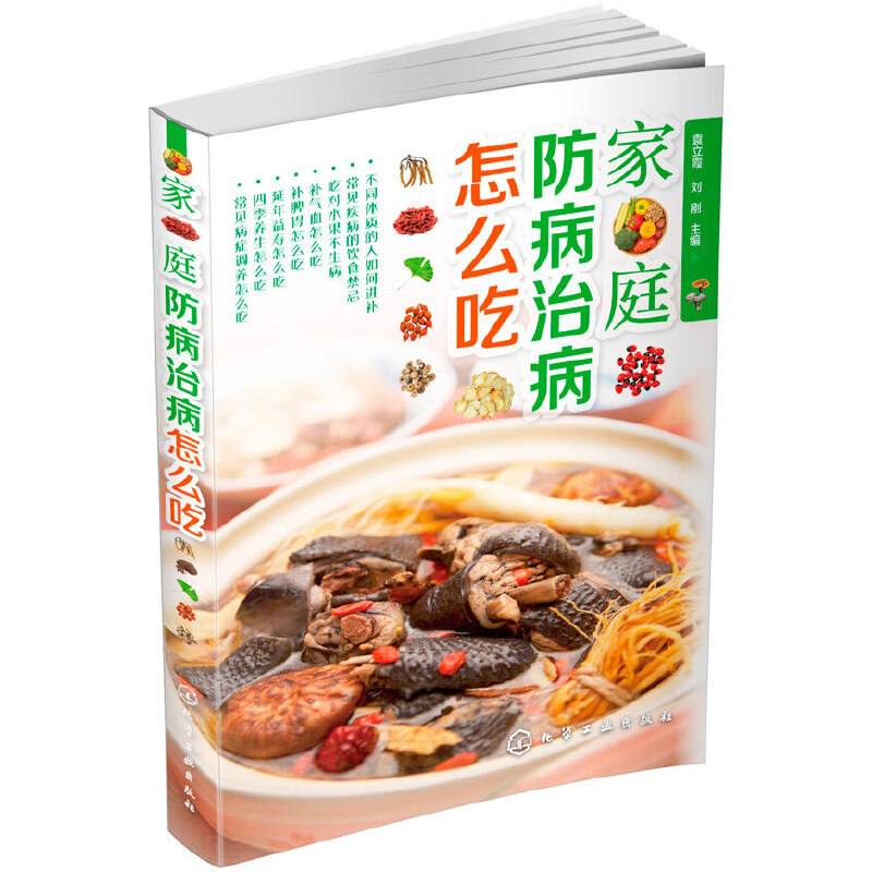 家庭防病治病怎么吃