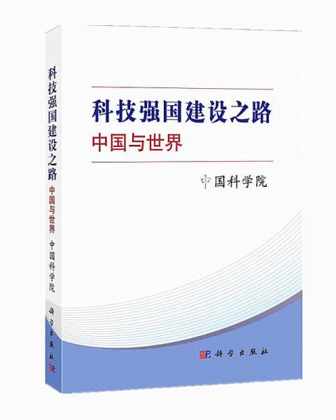 科技强国建设之路