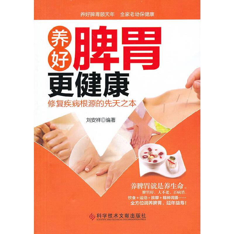 养好脾胃更健康:修复疾病根源的先天之本