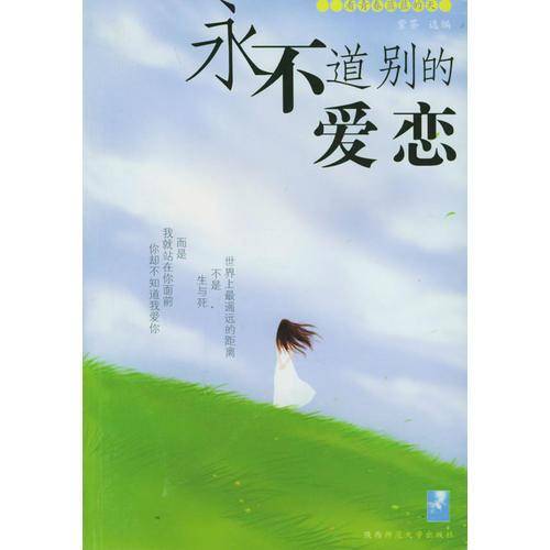 永不道别的爱恋