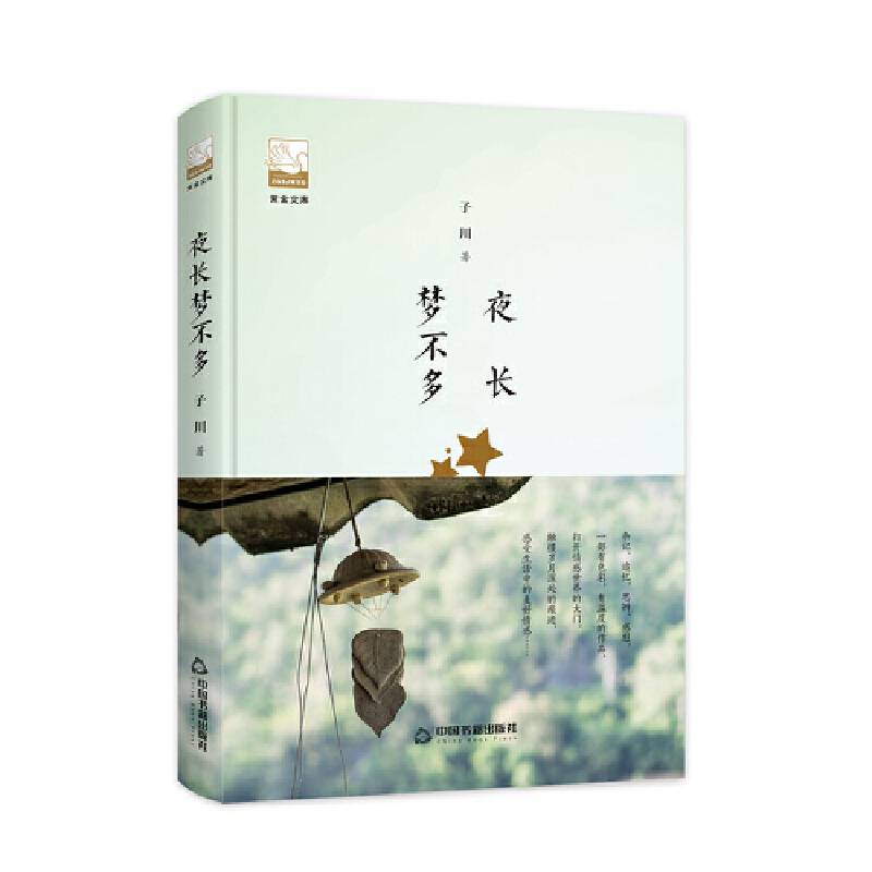 紫金文库第二辑― 夜长梦不多