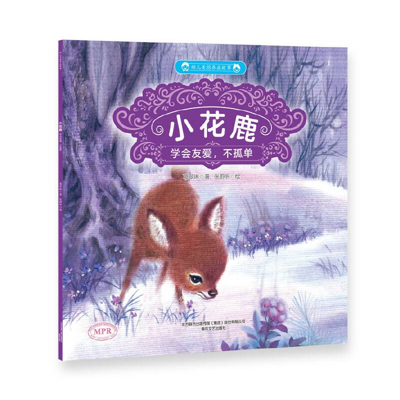 幼儿美德养成故事：小花鹿