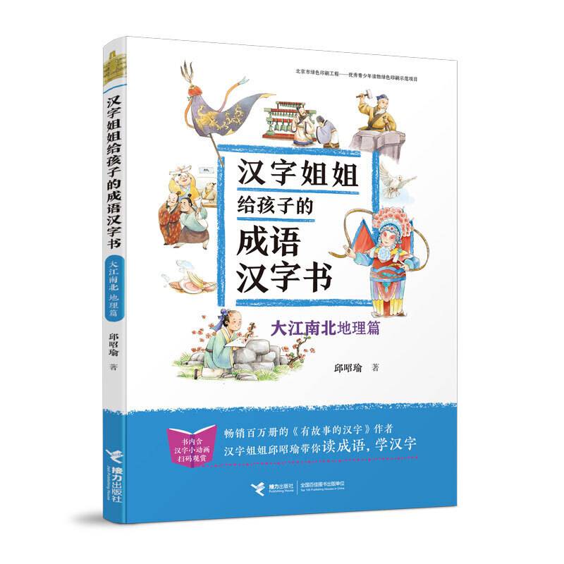 汉字姐姐给孩子的成语汉字书:大江南北