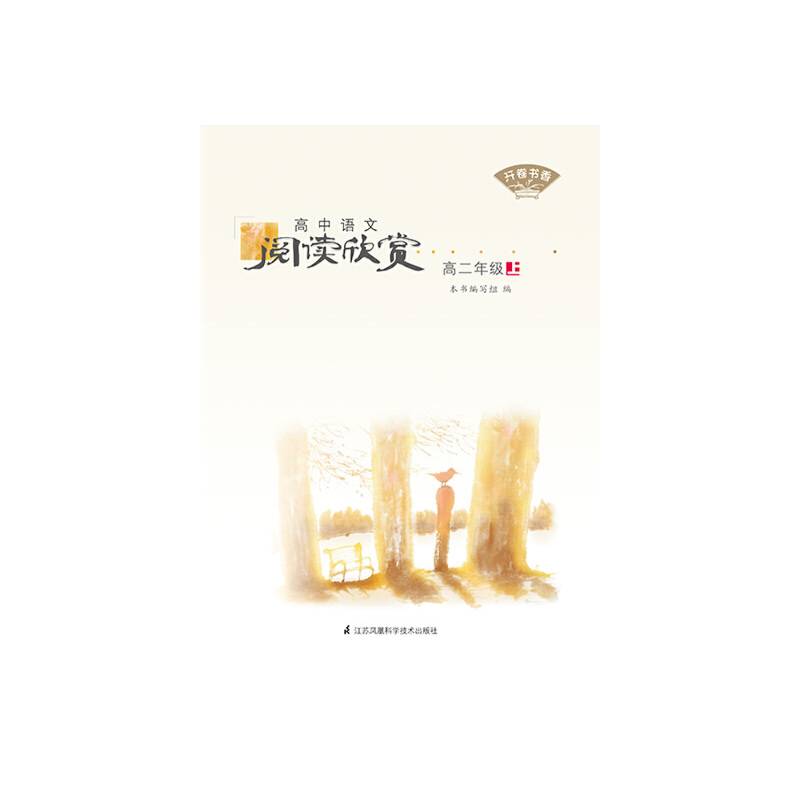 开卷书香·高中语文阅读欣赏高二上