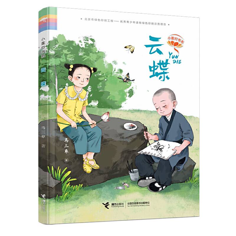 小莲灯书系:云蝶