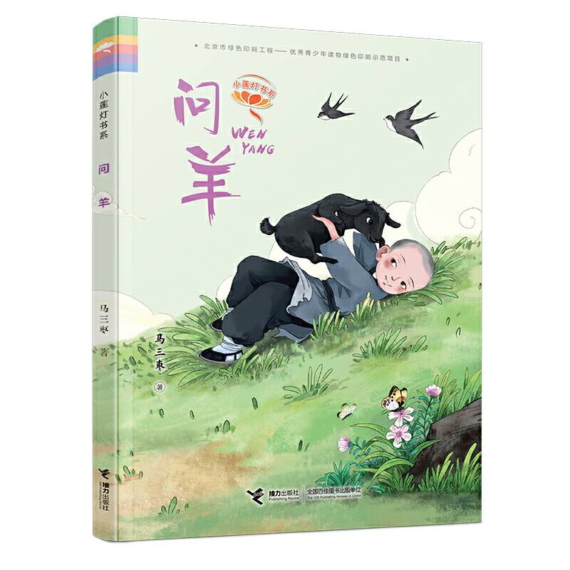 小莲灯书系:问羊