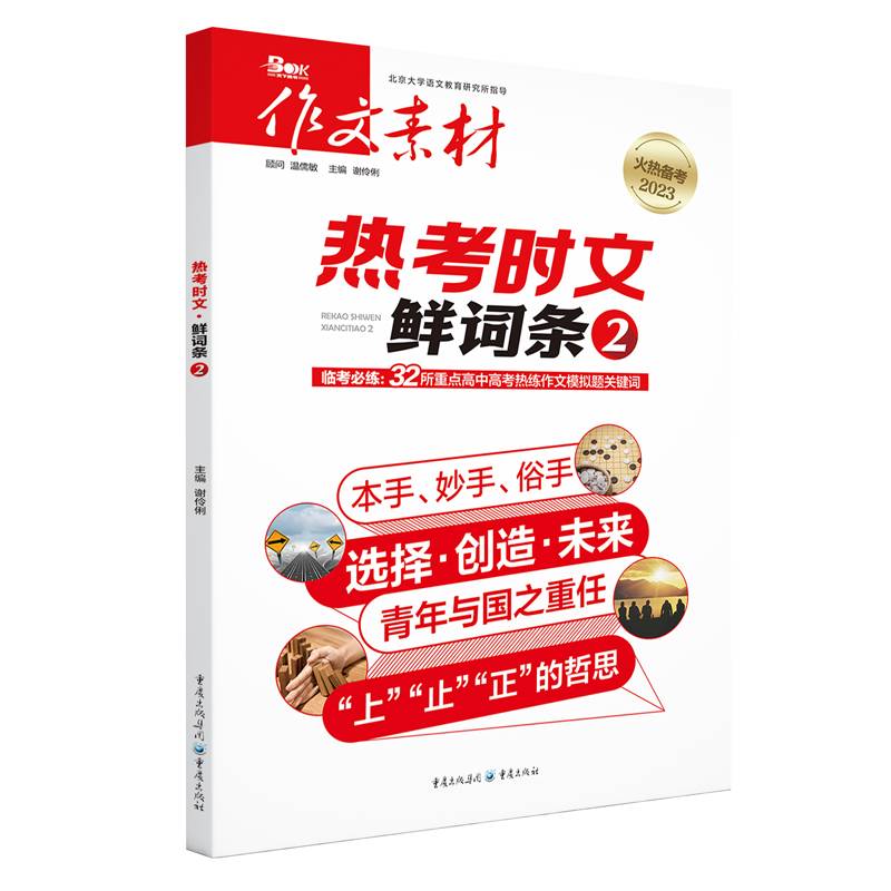 热考时文：鲜词条2/作文素材