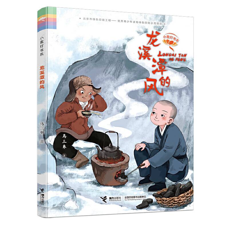 小莲灯书系:龙溪潭的风