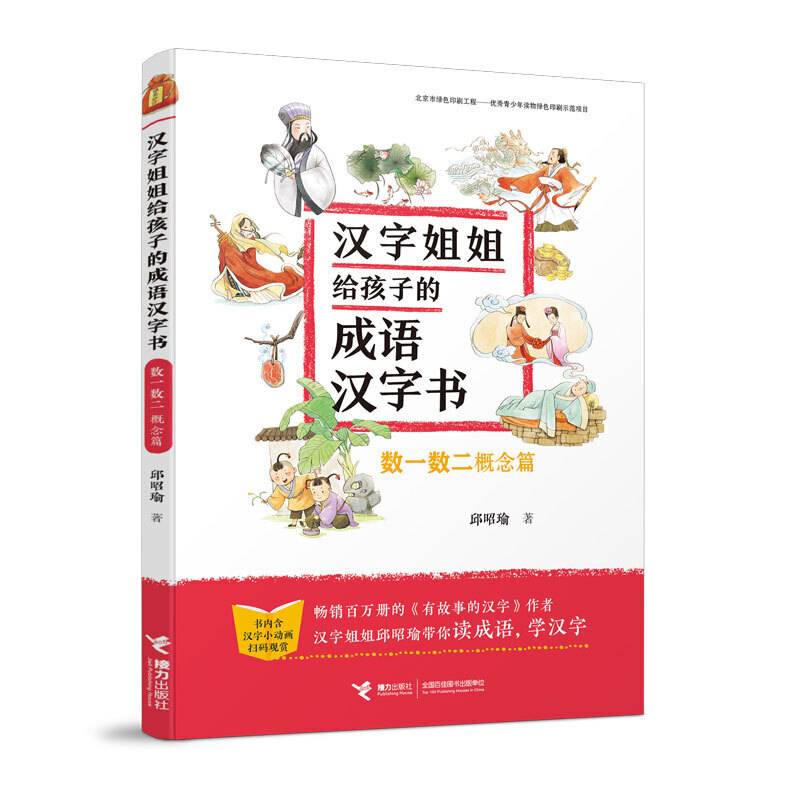 汉字姐姐给孩子的成语汉字书:数一数二