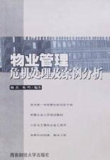 物业管理危机处理及案例分析