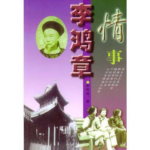 李鸿章情事