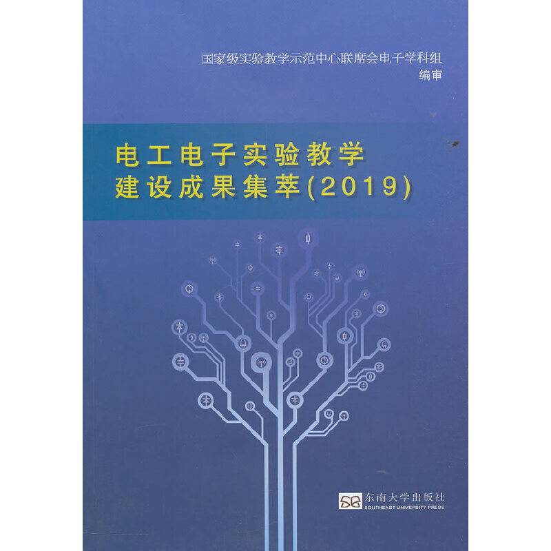 电工电子实验教学建设成果集萃（2019）