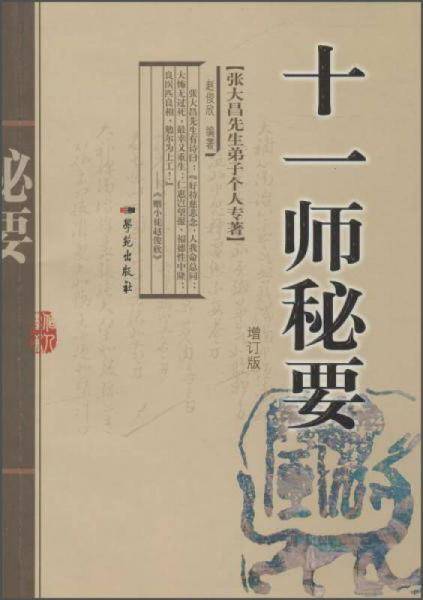 十一师秘要