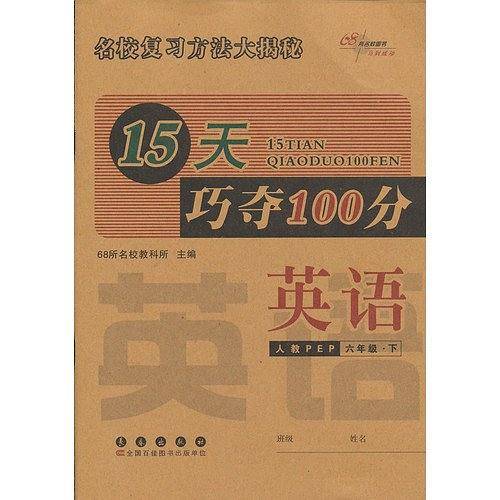 15天巧夺100分英语六年级下册20春全新版