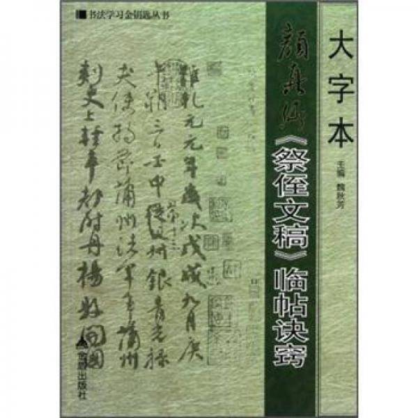 大字本颜真卿