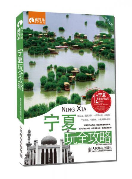 宁夏玩全攻略