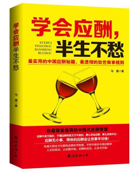 学会应酬 半生不愁