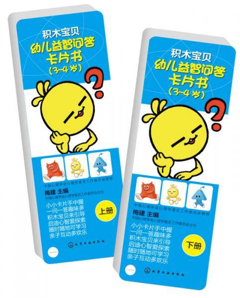 幼儿益智问答卡片书（3～4岁）（上、下册）