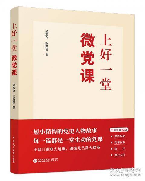 上好一堂微党课