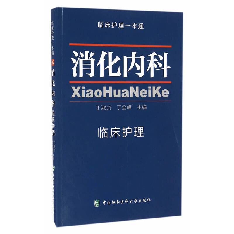 临床护理一本通：消化内科