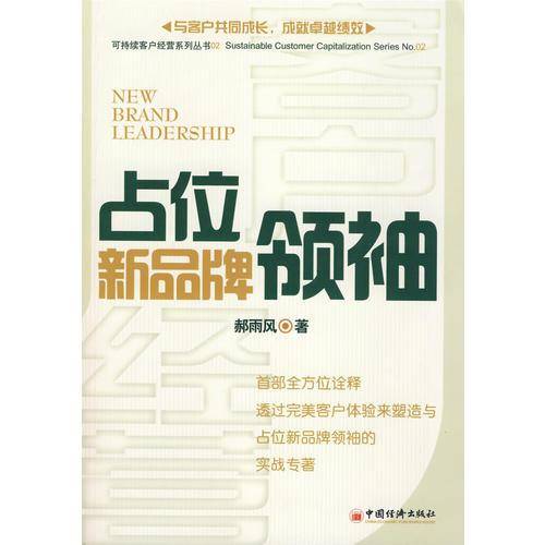 占位新品牌领袖