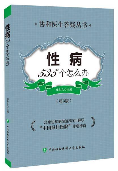 性病535个怎么办（第3版）