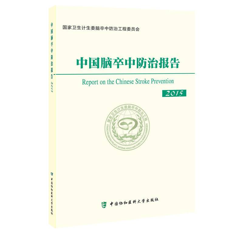 中国脑卒中防治报告（2015）