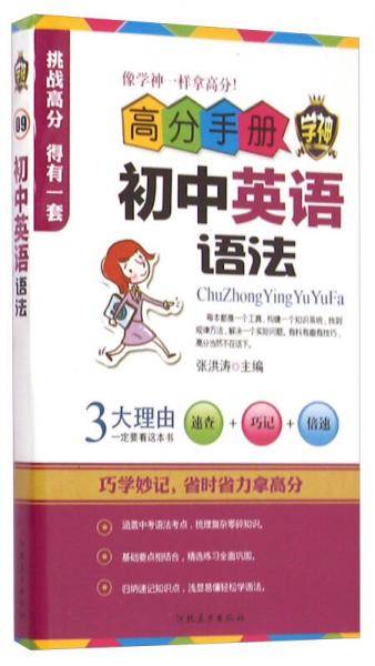 高分手册：初中英语语法