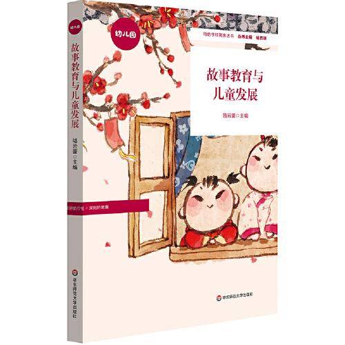 故事教育与儿童发展（特色学校聚焦丛书，幼儿园案例）