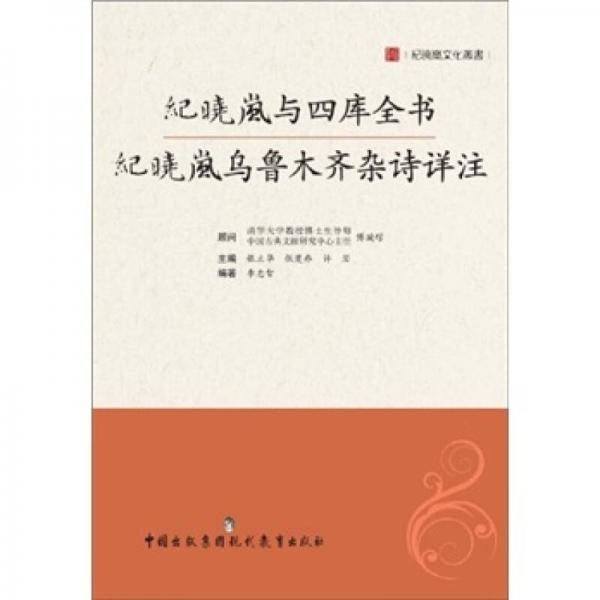 纪晓岚与四库全书 纪晓岚乌鲁木齐杂诗详注