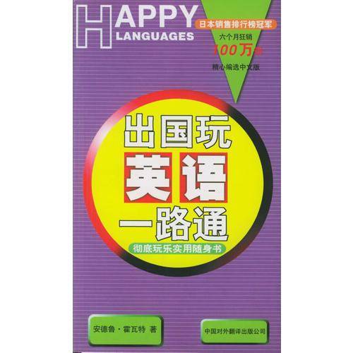 出国玩英语一路通