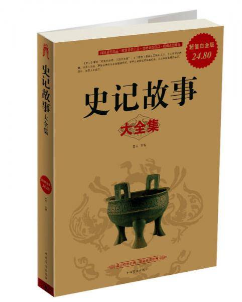 史记故事大全集