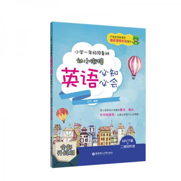 小学一年级预备班――幼小衔接英语必知必会（MP3下载+二维码听读）（全新升级版）